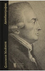 Соломон Маймон. Автобиография