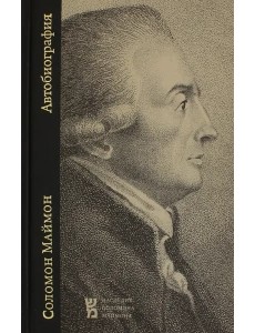 Соломон Маймон. Автобиография