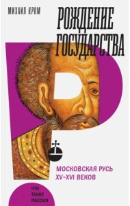 Рождение государства: Московская Русь XV?XVI веков