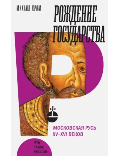 Рождение государства: Московская Русь XV?XVI веков