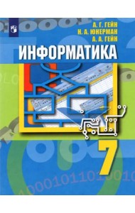 Информатика 7кл [Учебник]
