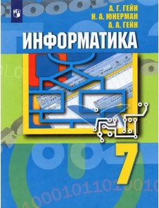 Информатика 7кл [Учебник]