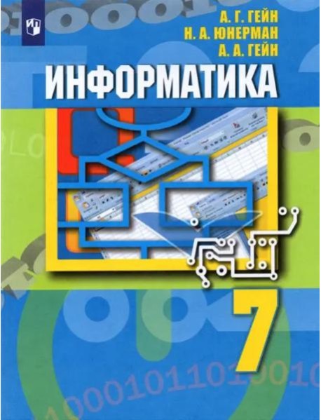 Информатика 7кл [Учебник]