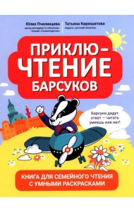 ПриклюЧТЕНИЕ барсуков: книга для семейного чтения с умными раскрасками