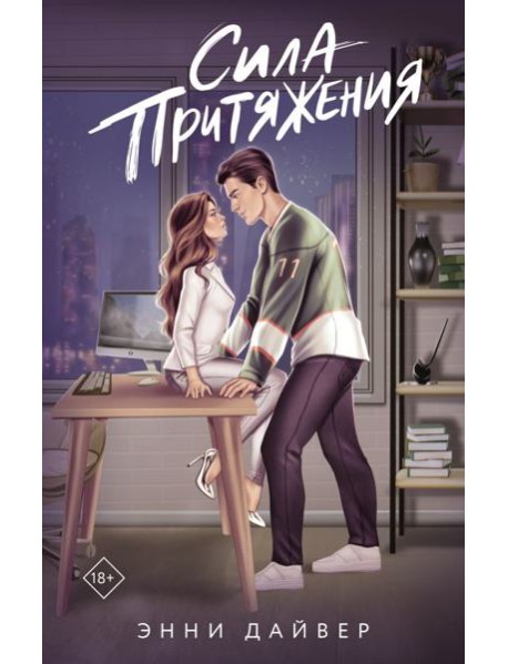 Сила притяжения: роман