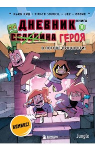 Дневник героя. В логове Сущности! Книга 11