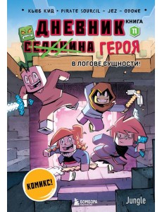 Дневник героя. В логове Сущности! Книга 11