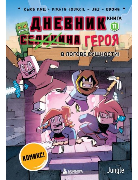 Дневник героя. В логове Сущности! Книга 11