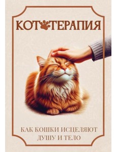 Кототерапия. Как кошки исцеляют душу и тело