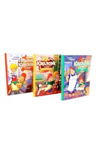 Малыш и Карлсон, который живет на крыше: сказочные повести (комплект из 3-х книг)