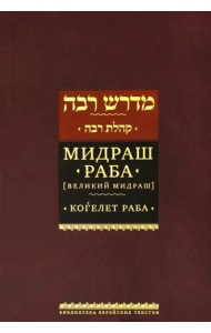 Мидраш Раба (Великий мидраш). Когелет раба