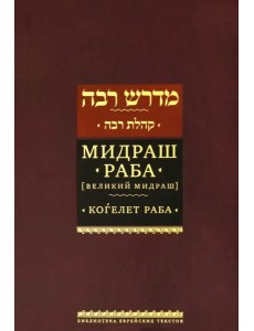 Мидраш Раба (Великий мидраш). Когелет раба Мидраш Раба (Великий мидраш). Когелет раба