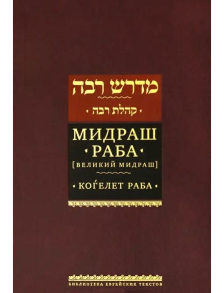 Мидраш Раба (Великий мидраш). Когелет раба