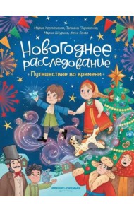 Путешествие во времени