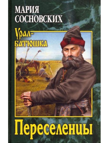 Переселенцы