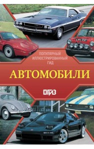 Автомобили. Популярный иллюстрированный гид