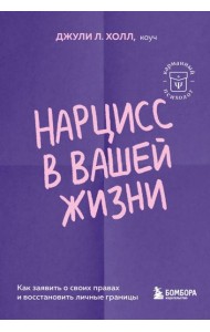 Нарцисс в вашей жизни. Как заявить о своих правах и восстановить личные границы.
