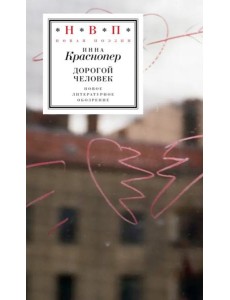 Дорогой человек Дорогой человек