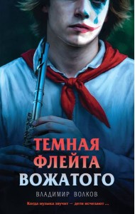 Темная флейта вожатого