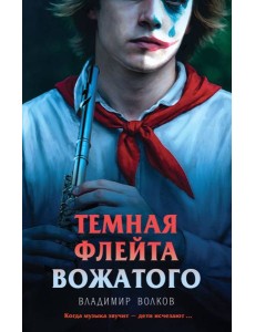 Темная флейта вожатого Темная флейта вожатого