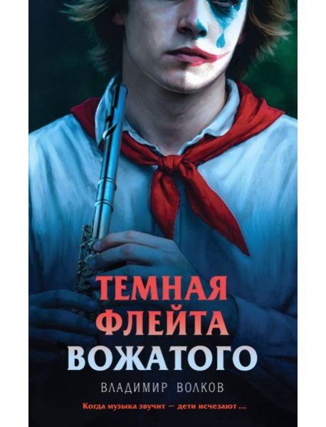 Темная флейта вожатого