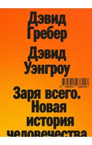 Заря всего. Новая история человечества