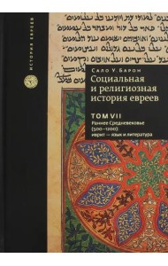 Социальная и религиозная история евреев. Т.7