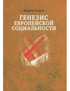 ГЕНЕЗИС ЕВРОПЕЙСКОЙ СОЦИАЛЬНОСТИ ГЕНЕЗИС ЕВРОПЕЙСКОЙ СОЦИАЛЬНОСТИ