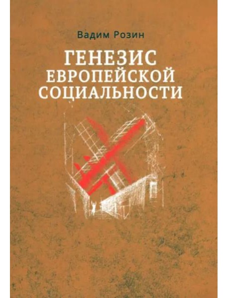 ГЕНЕЗИС ЕВРОПЕЙСКОЙ СОЦИАЛЬНОСТИ