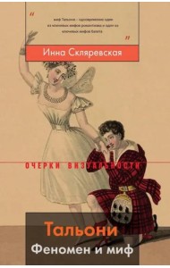 Тальони. Феномен и миф