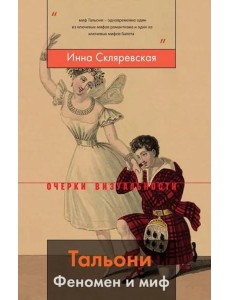 Тальони. Феномен и миф Тальони. Феномен и миф