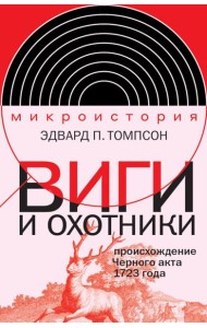 Виги и охотники: происхождение Черного акта 1723 года