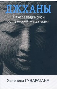 Джханы в тхеравадинской буддийской медитации