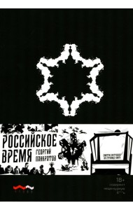 Российское время: сборник рассказов и повестей. 2-е изд., испр. и доп.