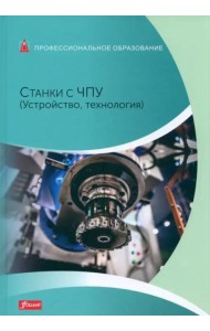 Станки с ЧПУ (Устройство, технология): Учебник