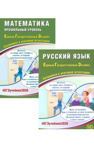 ЕГЭ 2026. Русский язык; Математика. Профильный уровень (комплект из 2-х книг)