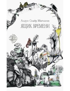 Ящик времени Ящик времени