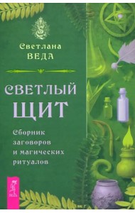 Светлый щит. Сборник заговоров и магических ритуалов (6253)