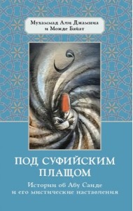 Под суфийским плащом. Истории об Абу Саиде и его мистические наставления