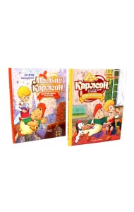 Малыш и Карлсон, который живет на крыше (комплект из 2-х книг)