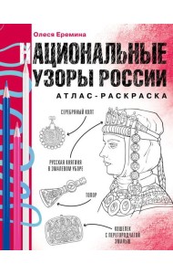 Национальные узоры России. Атлас-раскраска