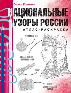 Национальные узоры России. Атлас-раскраска Национальные узоры России. Атлас-раскраска
