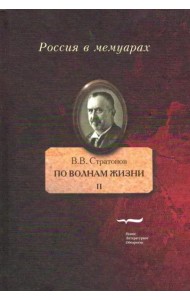 По волнам жизни. Том II