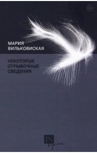 Некоторые отрывочные сведения