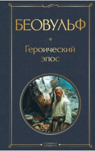 Беовульф. Героический эпос