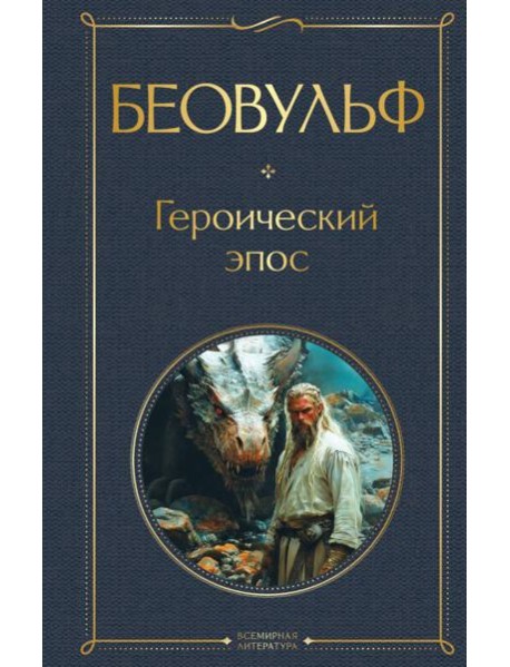 Беовульф. Героический эпос