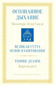 Осознанное дыхание. Великая сутта основ памятования. Теория дхамм