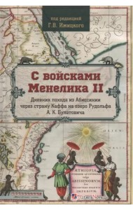 С войсками Менелика II. Дневник похода из Абиссинии через страну Каффа на озере Рудольфа А. К. Булатовича