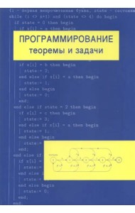 Программирование: теоремы и задачи