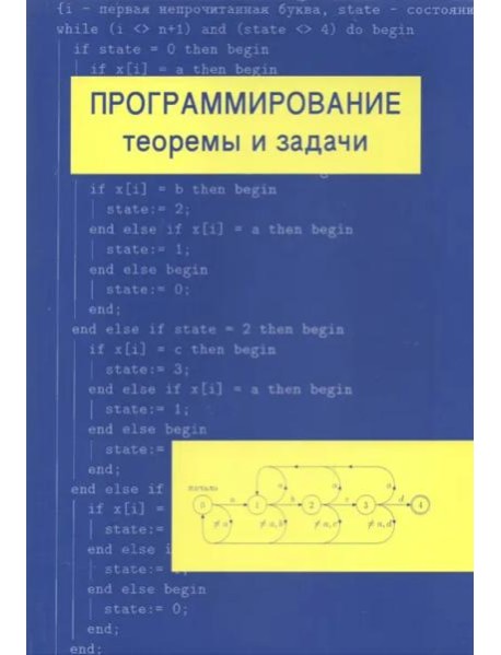 Программирование: теоремы и задачи